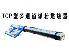 清流县TCP型多通道煤粉燃烧器